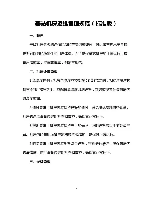 基站机房运维管理规范(标准版)