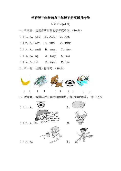 外研版三年级起点三年级下册英语月考试卷（Module1-4）（含答案）