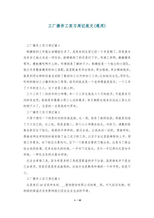 工厂操作工实习周记范文(通用)