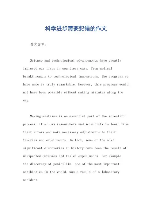 科学进步需要犯错的作文