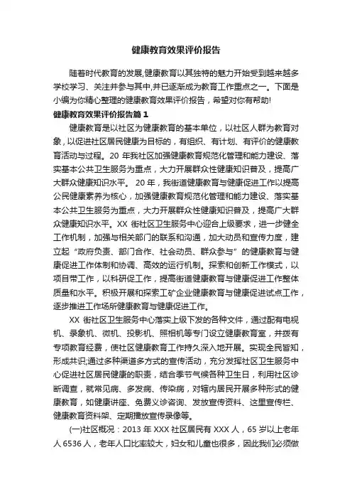健康教育效果评价报告