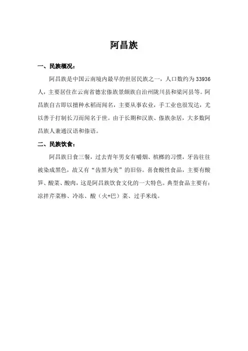 阿昌族简介