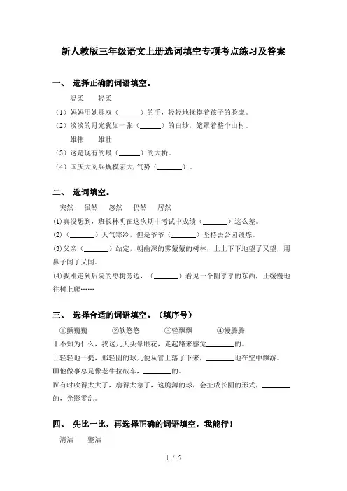新人教版三年级语文上册选词填空专项考点练习及答案