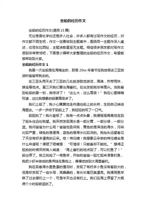坐船的经历作文