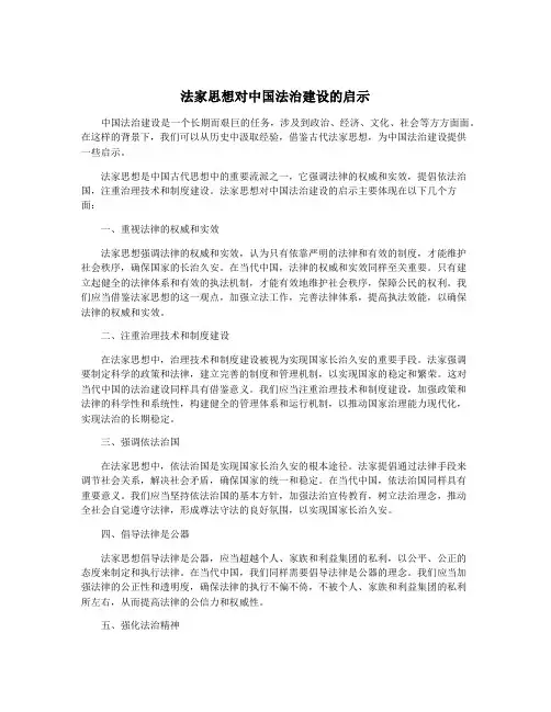法家思想对中国法治建设的启示