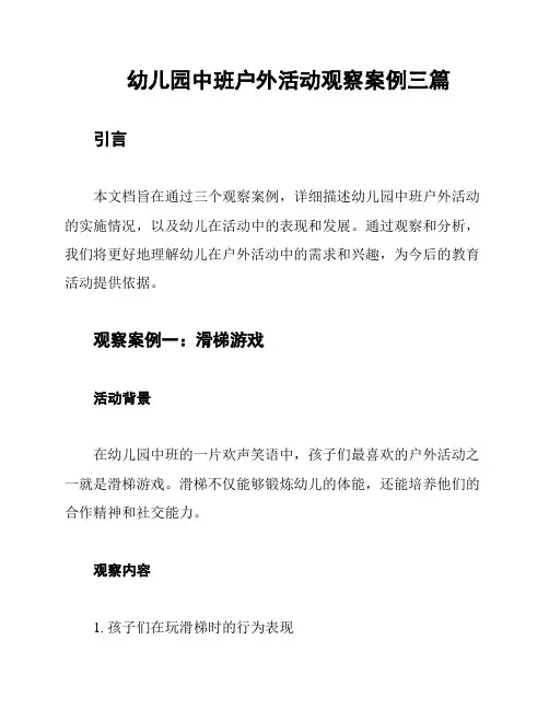 幼儿园中班户外活动观察案例三篇