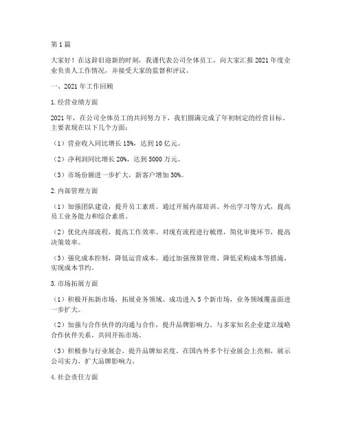企业负责人年终考核述职(3篇)