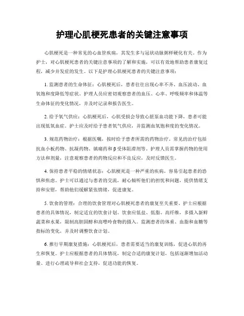 护理心肌梗死患者的关键注意事项
