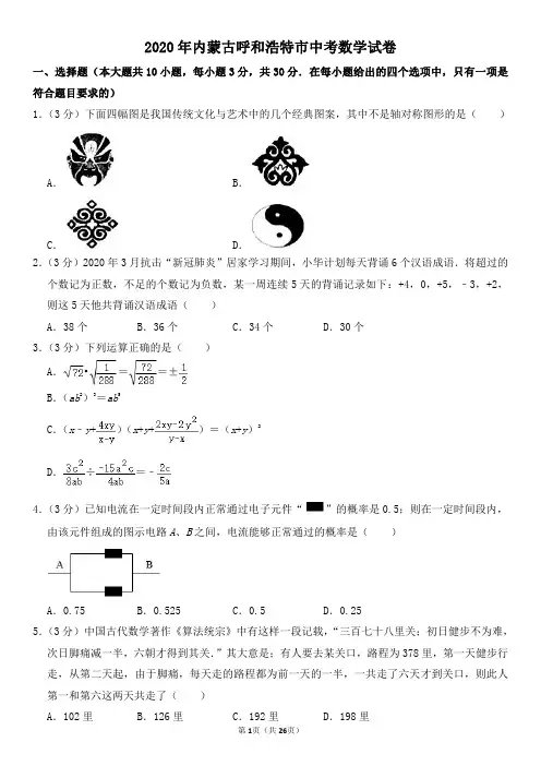 2020年内蒙古呼和浩特市中考数学试卷及其答案