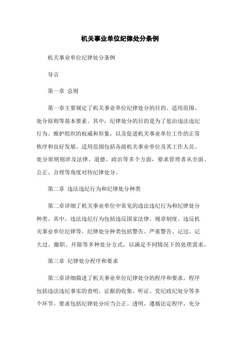 机关事业单位纪律处分条例