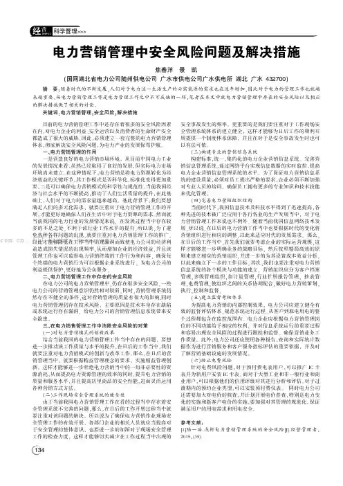 电力营销管理中安全风险问题及解决措施