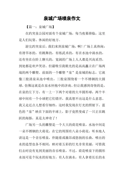 泉城广场喷泉作文