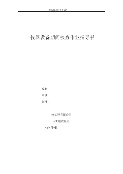 仪器设备期间核查SOP