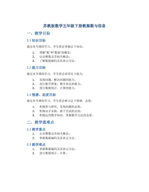 苏教版数学五年级下册教案数与信息_五年级数学下册教案