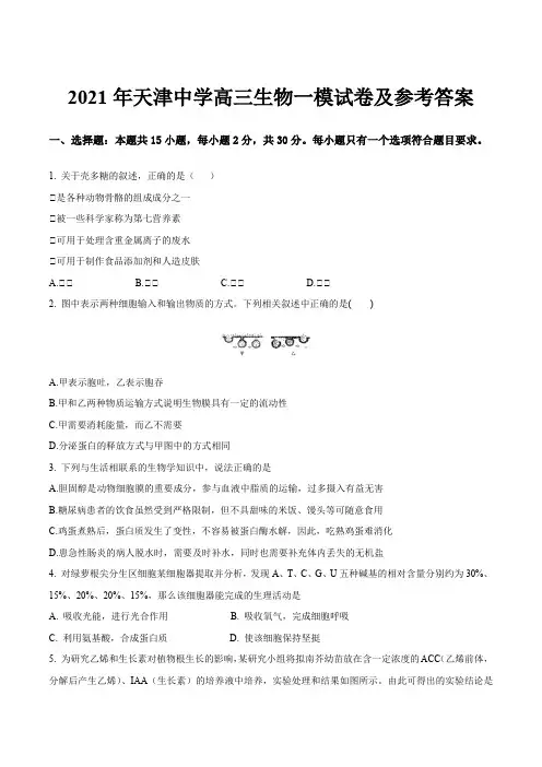 2021年天津中学高三生物一模试卷及参考答案