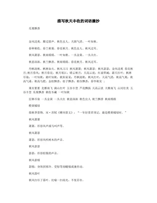 描写秋天丰收的词语摘抄