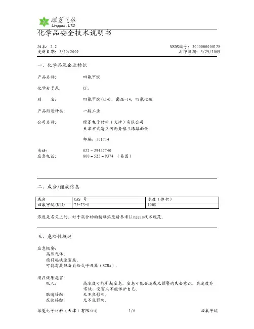 MSDS四氟化碳