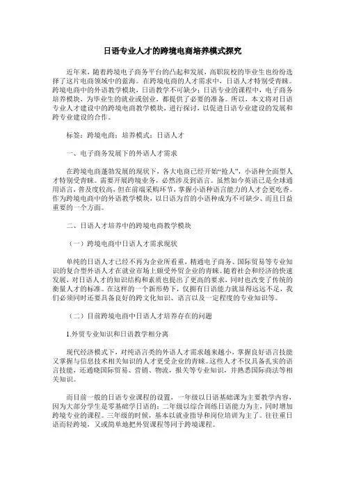 日语专业人才的跨境电商培养模式探究