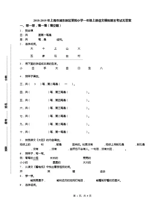 2018-2019年上海市浦东新区莱阳小学一年级上册语文模拟期末考试无答案