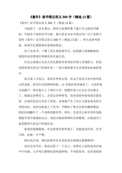 《童年》读书笔记范文500字(13篇)