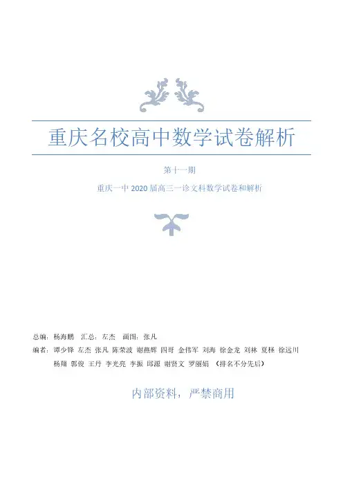 2020届重庆一中东北师大附中等六校高三一月联考文科数学试卷+答案(补图版)