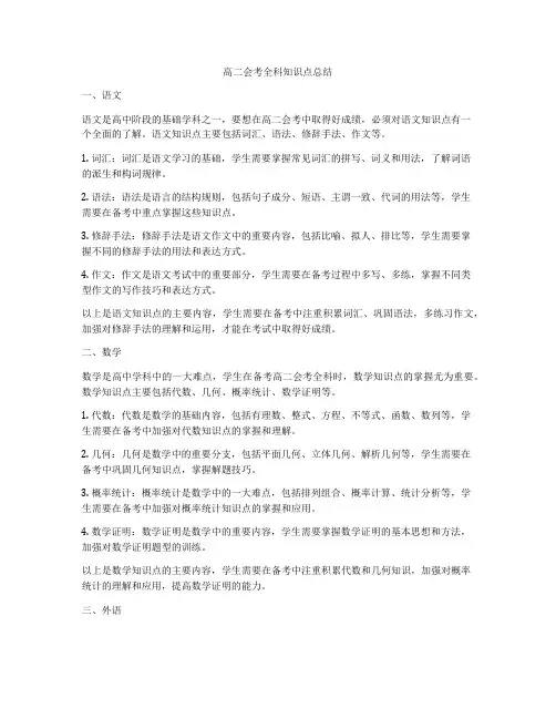 高二会考全科知识点总结