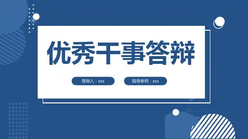 优秀干事答辩
