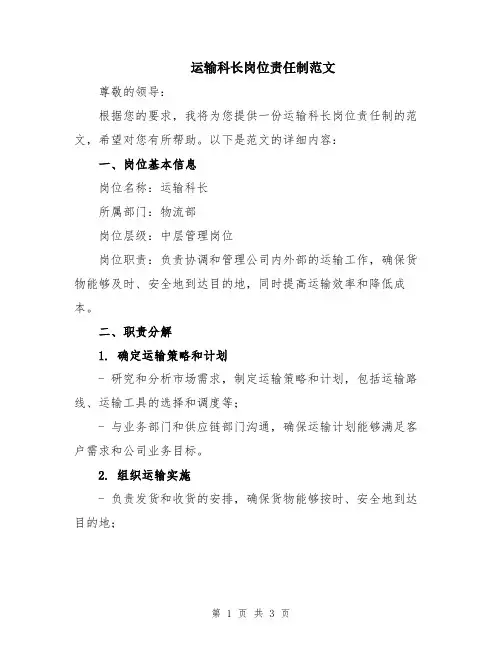 运输科长岗位责任制范文
