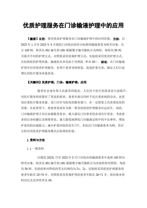 优质护理服务在门诊输液护理中的应用