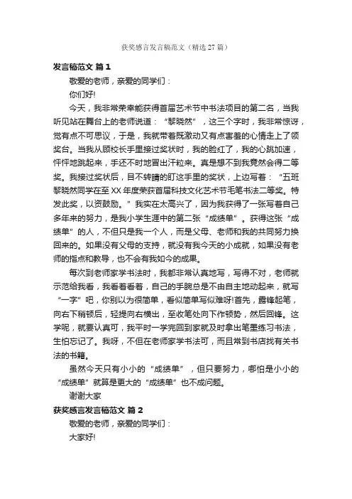 获奖感言发言稿范文（精选27篇）