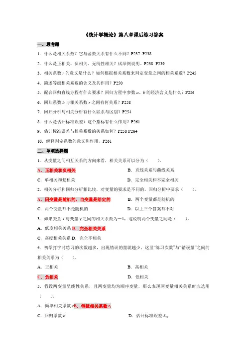 《统计学概论》第八章课后练习题答案