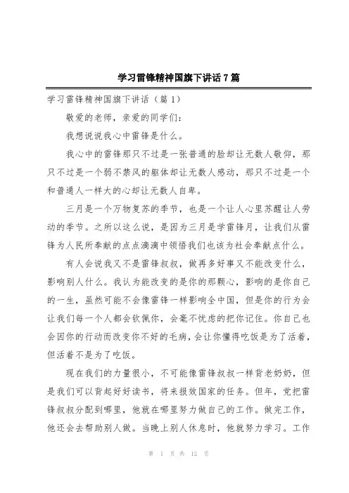 学习雷锋精神国旗下讲话7篇