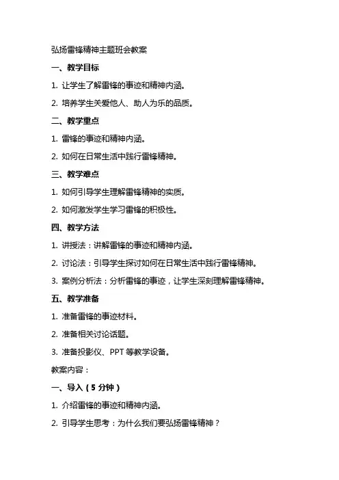 弘扬雷锋精神主题班会的教案