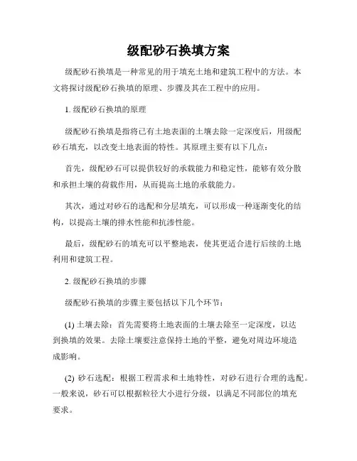 级配砂石换填方案