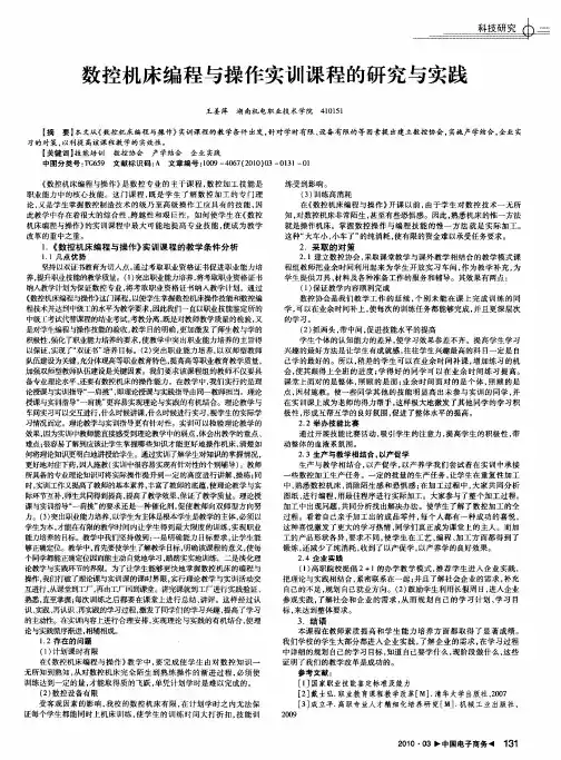 数控机床编程与操作实训课程的研究与实践