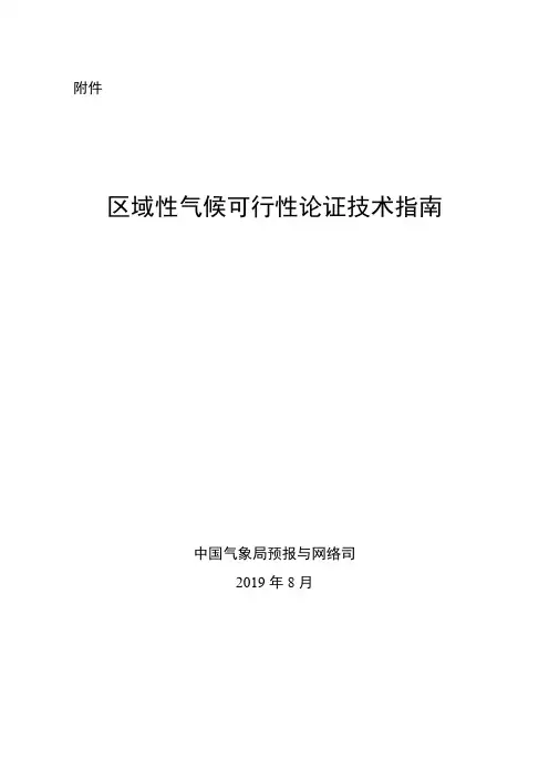 区域性气候可行性论证技术指南2019.8