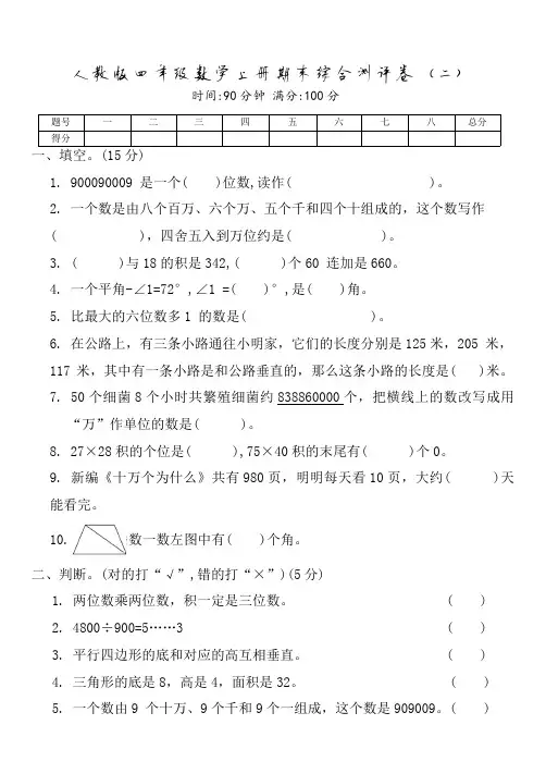 人教版四年级数学上册期末综合测评卷(二)(含答案)