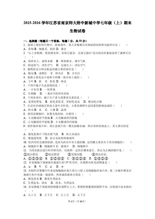 2015-2016南京市南师附中新城七上期末生物试卷及解析