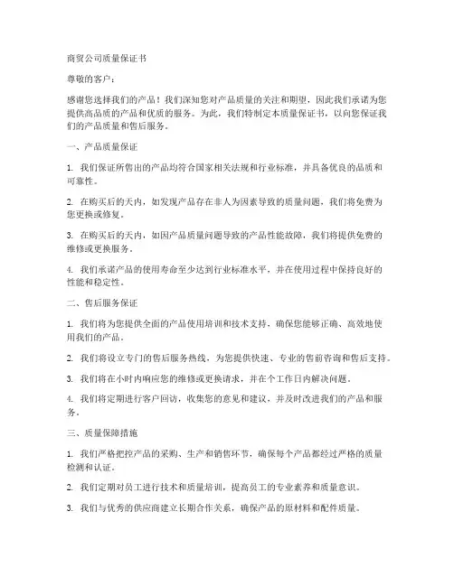 商贸公司质量保证书模板