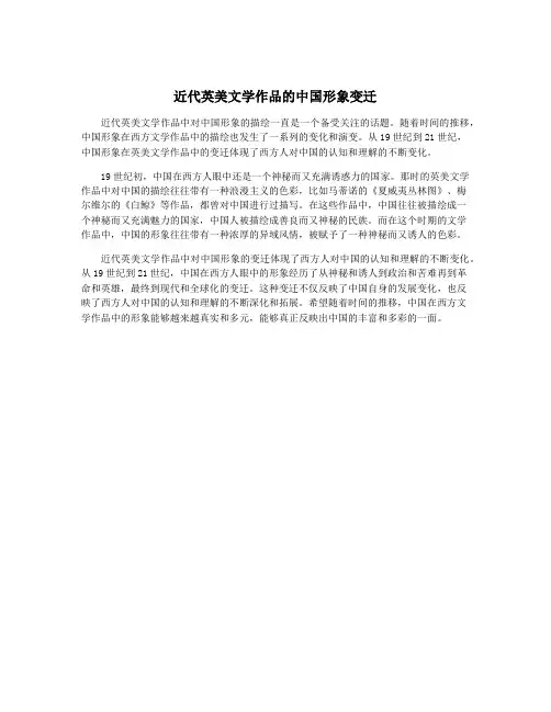 近代英美文学作品的中国形象变迁