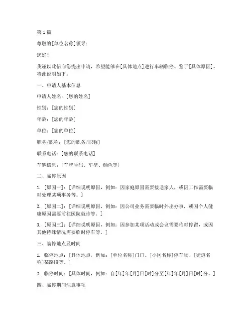 车辆临停申请书模板(3篇)