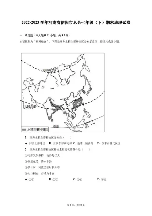 2022-2023学年河南省信阳市息县七年级(下)期末地理试卷(附答案详解)