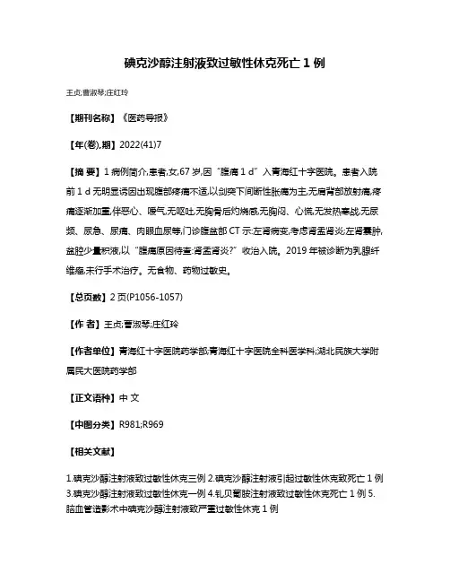 碘克沙醇注射液致过敏性休克死亡1例