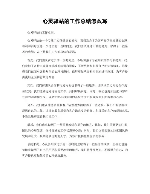 心灵驿站的工作总结怎么写