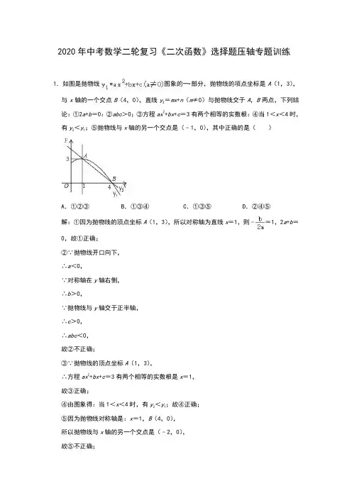 2020年中考数学二轮复习《二次函数》选择题压轴专题训练(解析版)