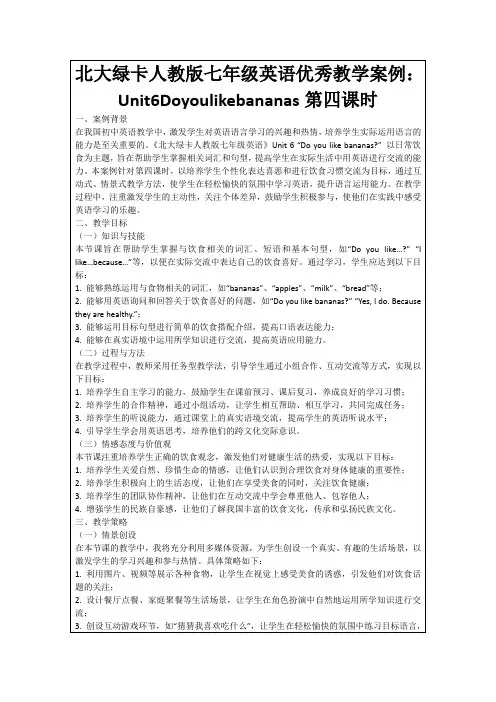 北大绿卡人教版七年级英语优秀教学案例：Unit6Doyoulikebananas第四课时