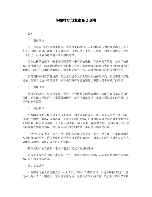 小咖啡厅创业准备计划书