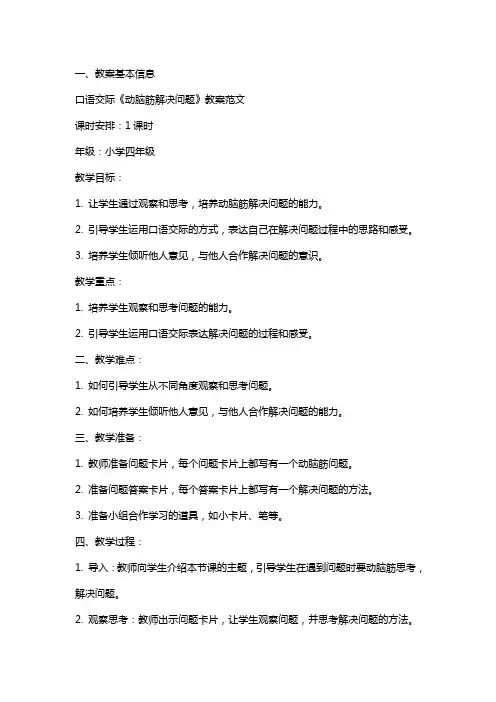 口语交际《动脑筋解决问题》教案范文