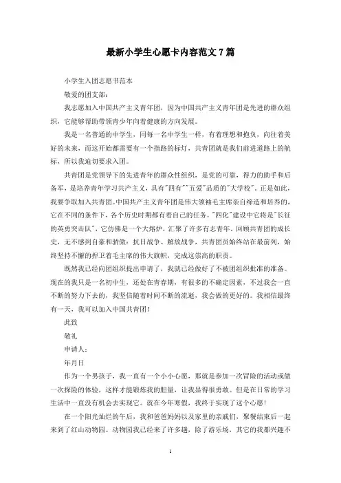 最新小学生心愿卡内容范文7篇