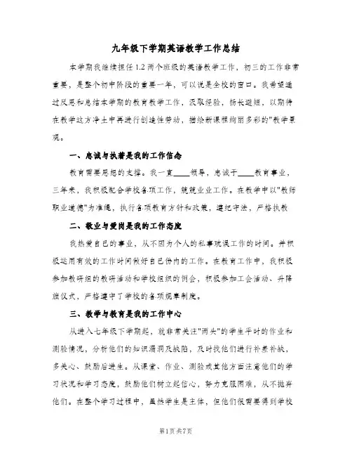 九年级下学期英语教学工作总结(2篇)
